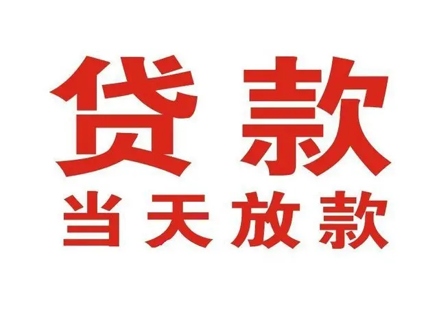 奉新个人借贷|奉新24小时个人借款|奉新私人资金渠道